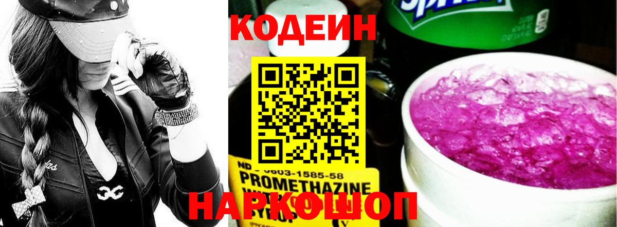 Кодеин напиток Lean (лин) Полысаево