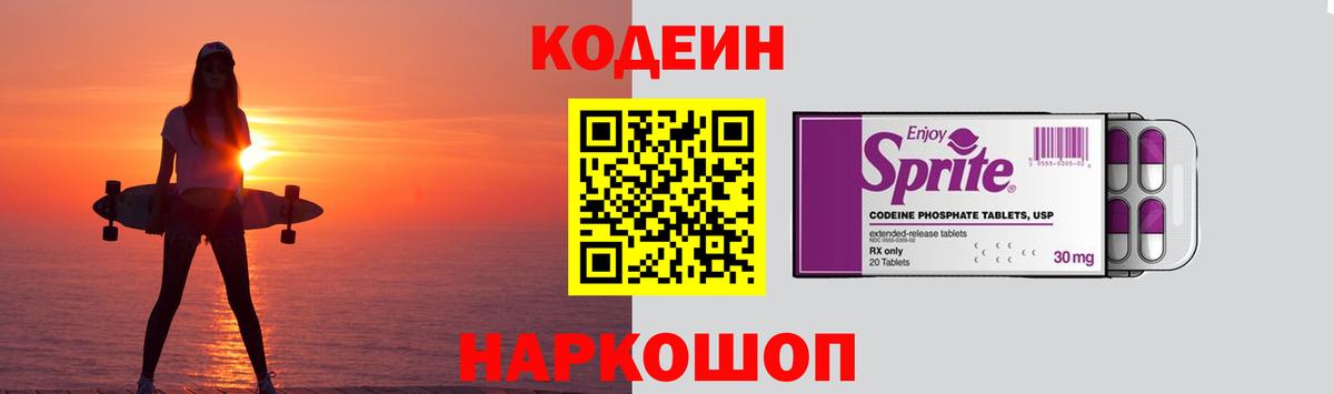 Codein напиток Lean (лин)  Вход с VPN  Полысаево 